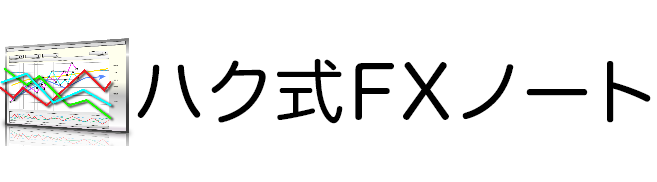 ハク式FXノート