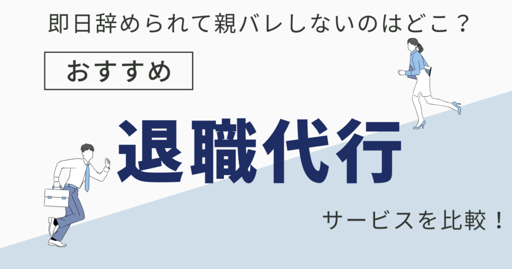 退職代行サービスのおすすめ業者を比較