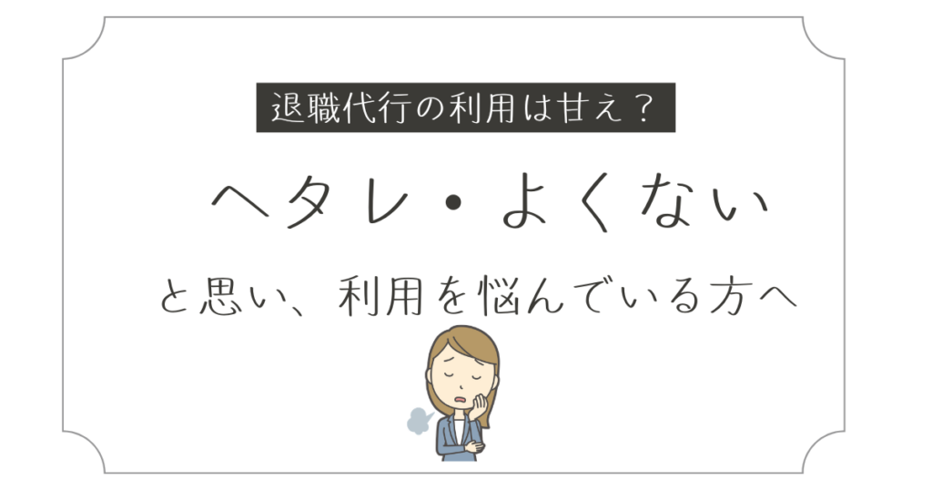 退職代行は甘えでもヘタレでもありません！