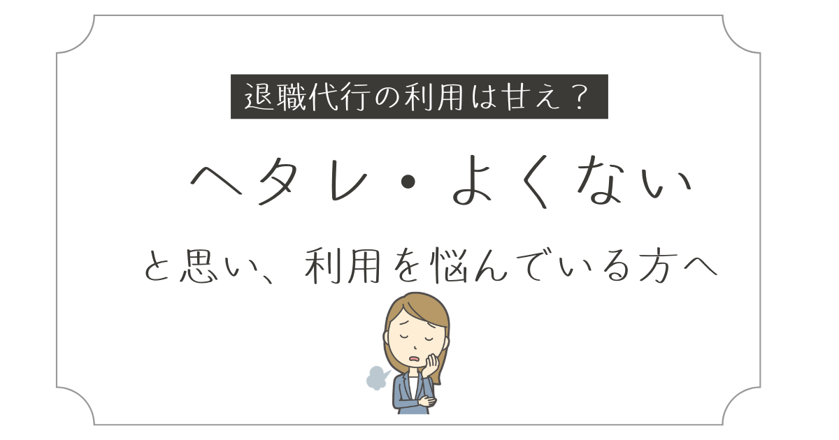 退職代行は甘えでもヘタレでもありません！