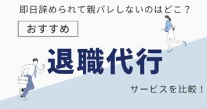 退職代行サービスのおすすめ業者を比較