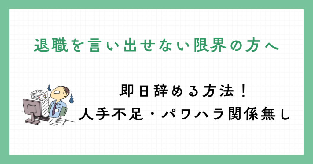 退職が言い出せない限界サラリーマンの方へ