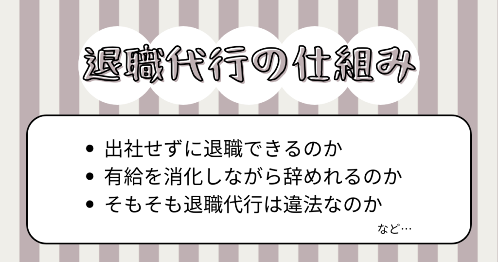 退職代行の仕組みを知れば今すぐ会社が辞めれる理由がわかる！