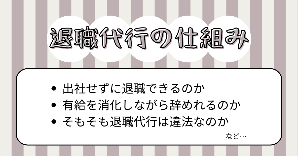 退職代行の仕組みを知れば今すぐ会社が辞めれる理由がわかる！